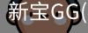 新宝GG